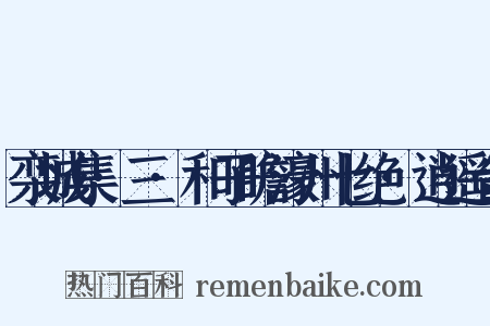 栾城集·三·和子瞻濠州七绝·逍遥台是什么意思的图片